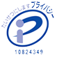 プライバシーマーク